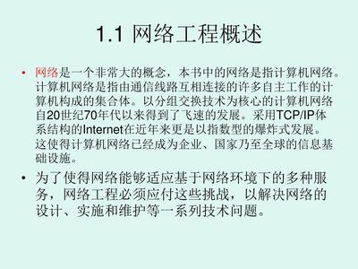 第一章网络工程相关基础知识(网络工程与综合布线)ppt课件