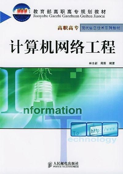 计算机网络工程概论 构筑数字世界的基石